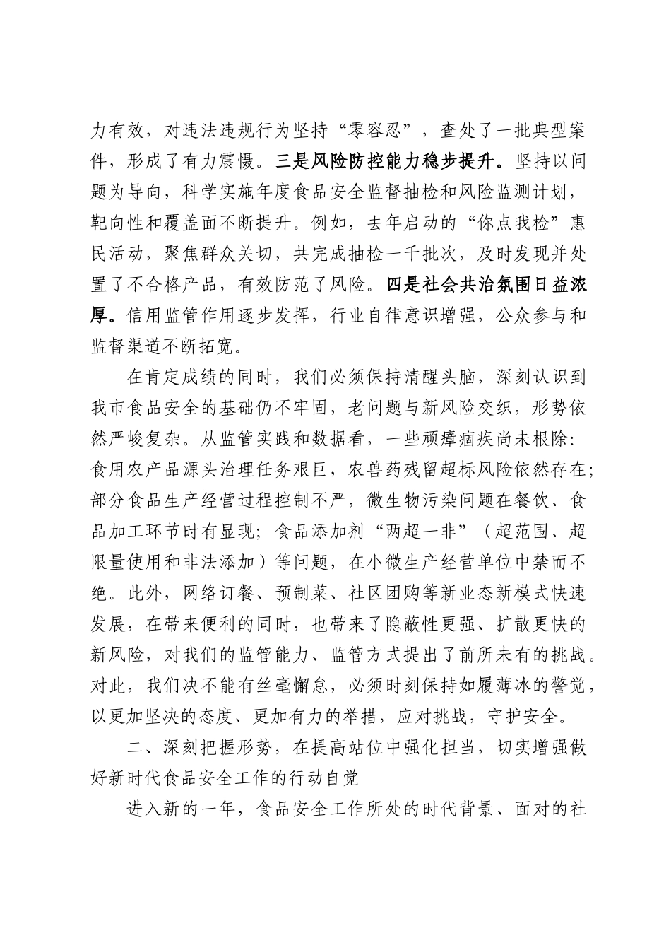 在全食品安全监管工作暨食品安全突出问题专项整治动员部署会议上的讲话.docx_第2页