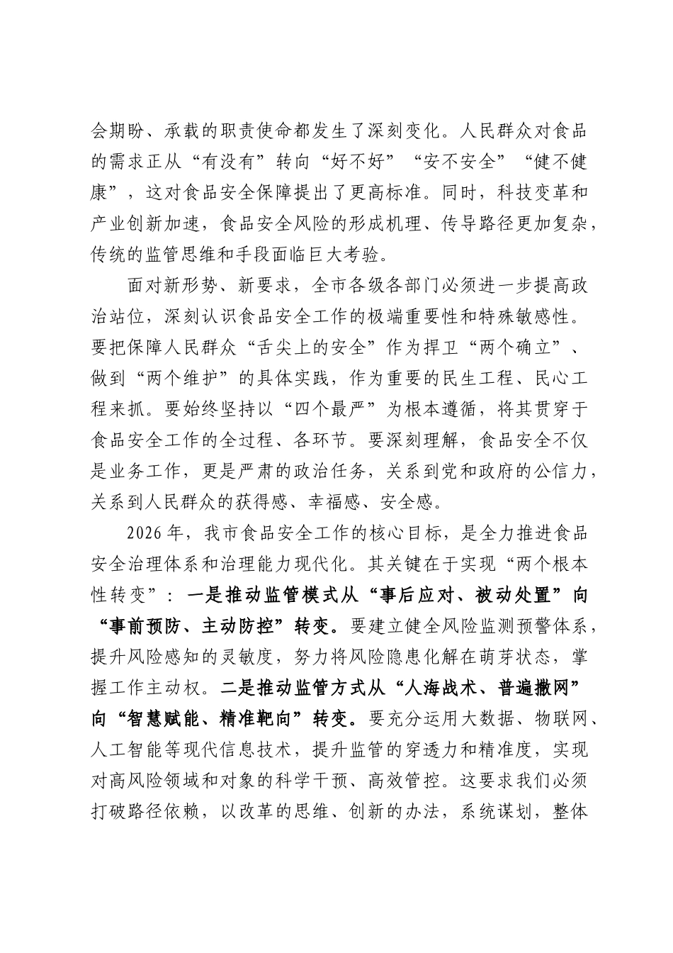 在全食品安全监管工作暨食品安全突出问题专项整治动员部署会议上的讲话.docx_第3页