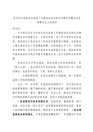 在全食品安全监管工作暨食品安全突出问题专项整治动员部署会议上的讲话.docx