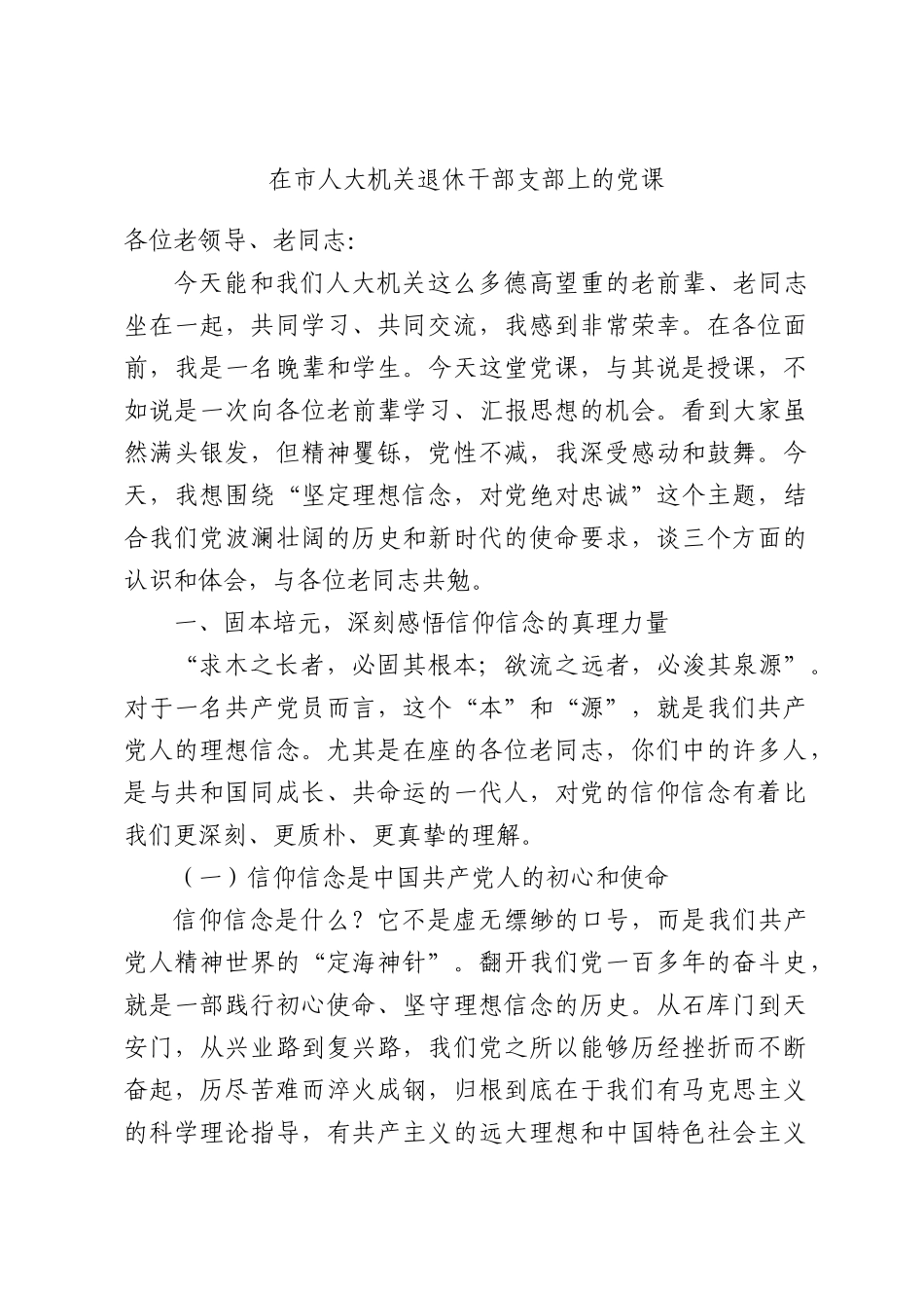 在人大机关退休干部支部上的党课.docx_第1页