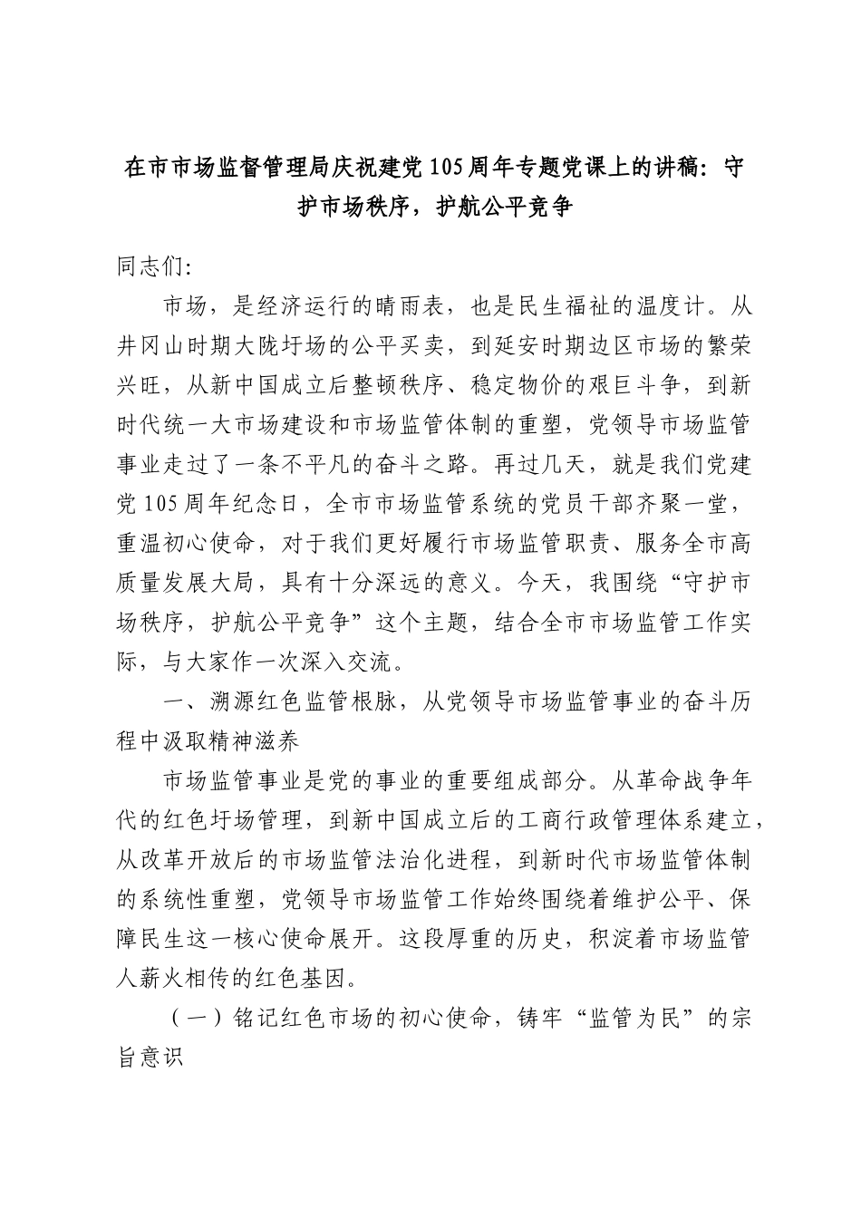 在场监督管理局庆祝建党105周年专题党课上的讲稿：守护场秩序，护航公平竞争.docx_第1页