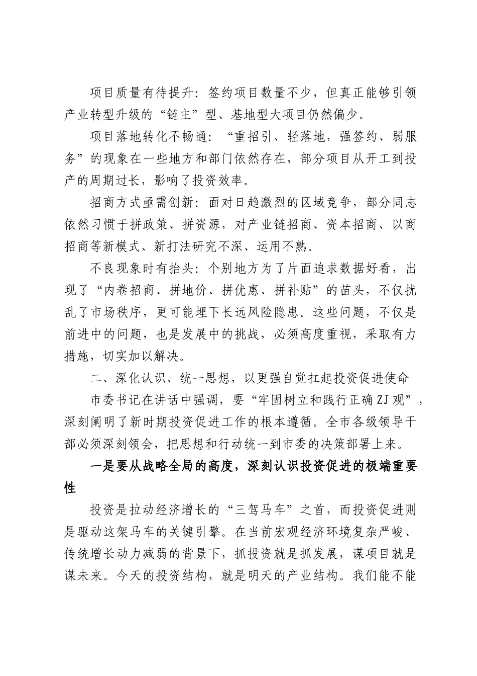 在投资促进工作推进会上的讲话.docx_第2页