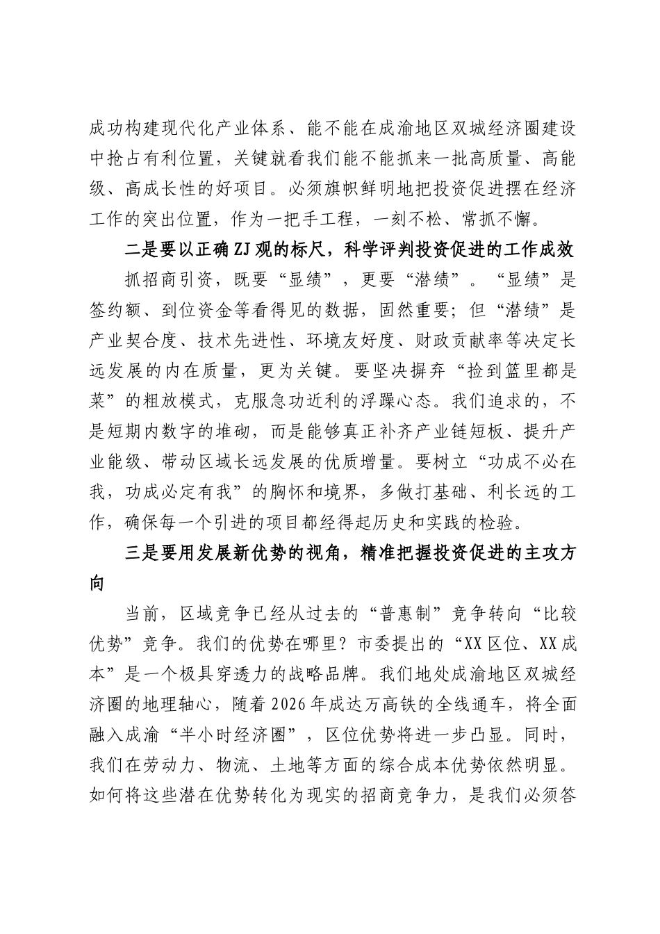 在投资促进工作推进会上的讲话.docx_第3页
