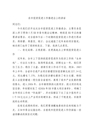 在投资促进工作推进会上的讲话.docx