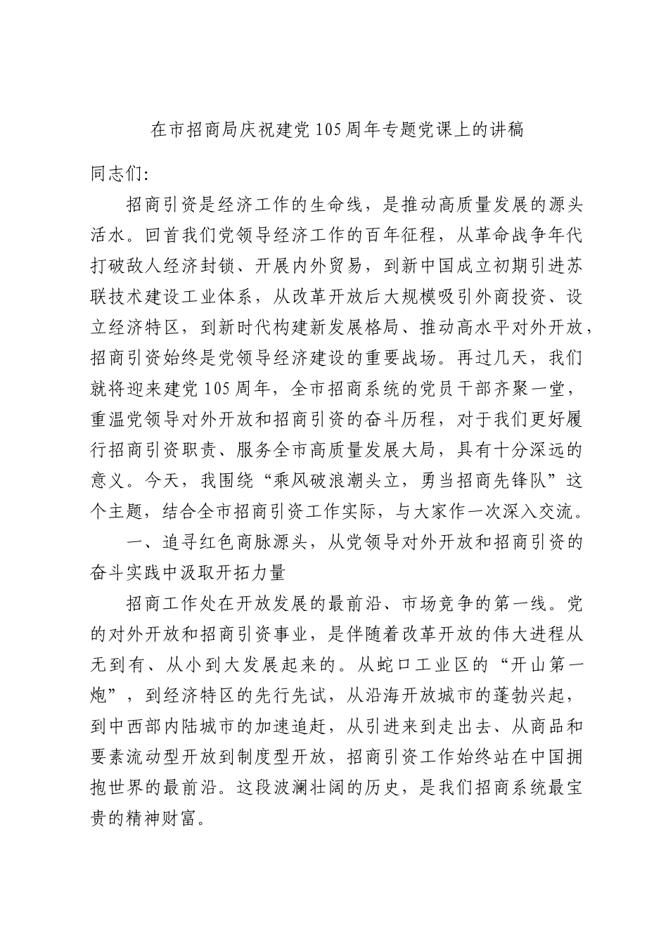 在招商局庆祝建党105周年专题党课上的讲稿.docx_第1页