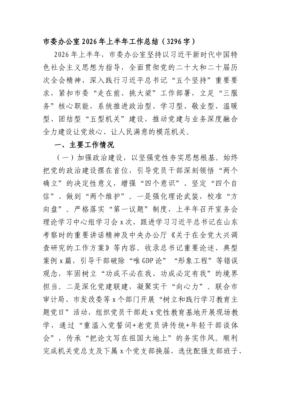 XX委办公室2026年上半年工作总结（3296字）.docx_第1页