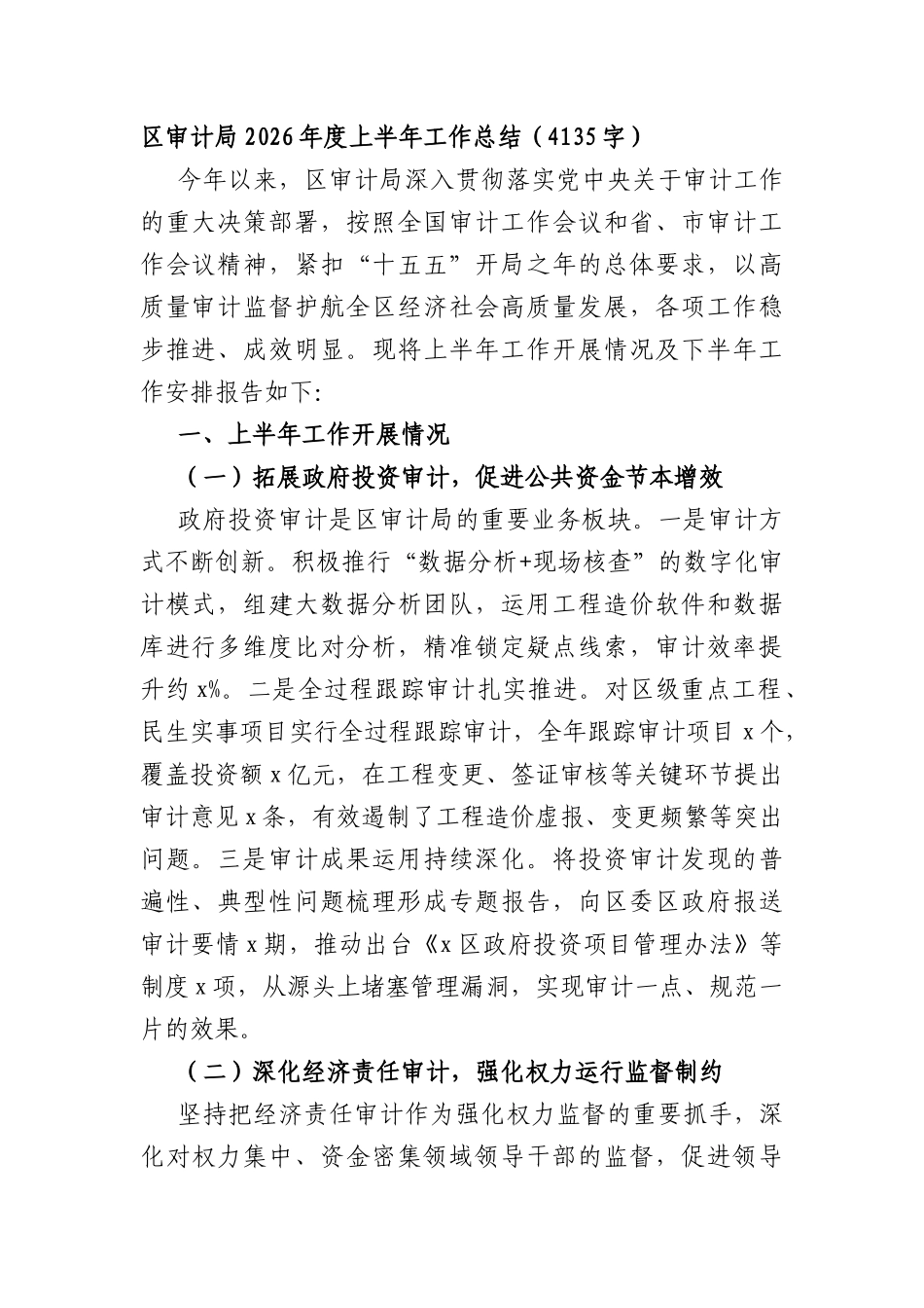 XX区审计局2026年度上半年工作总结（4135字）.docx_第1页