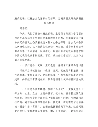 2026年廉政党课：以廉洁文化涵养时代新风，为高质量发展提供坚强作风保障.docx
