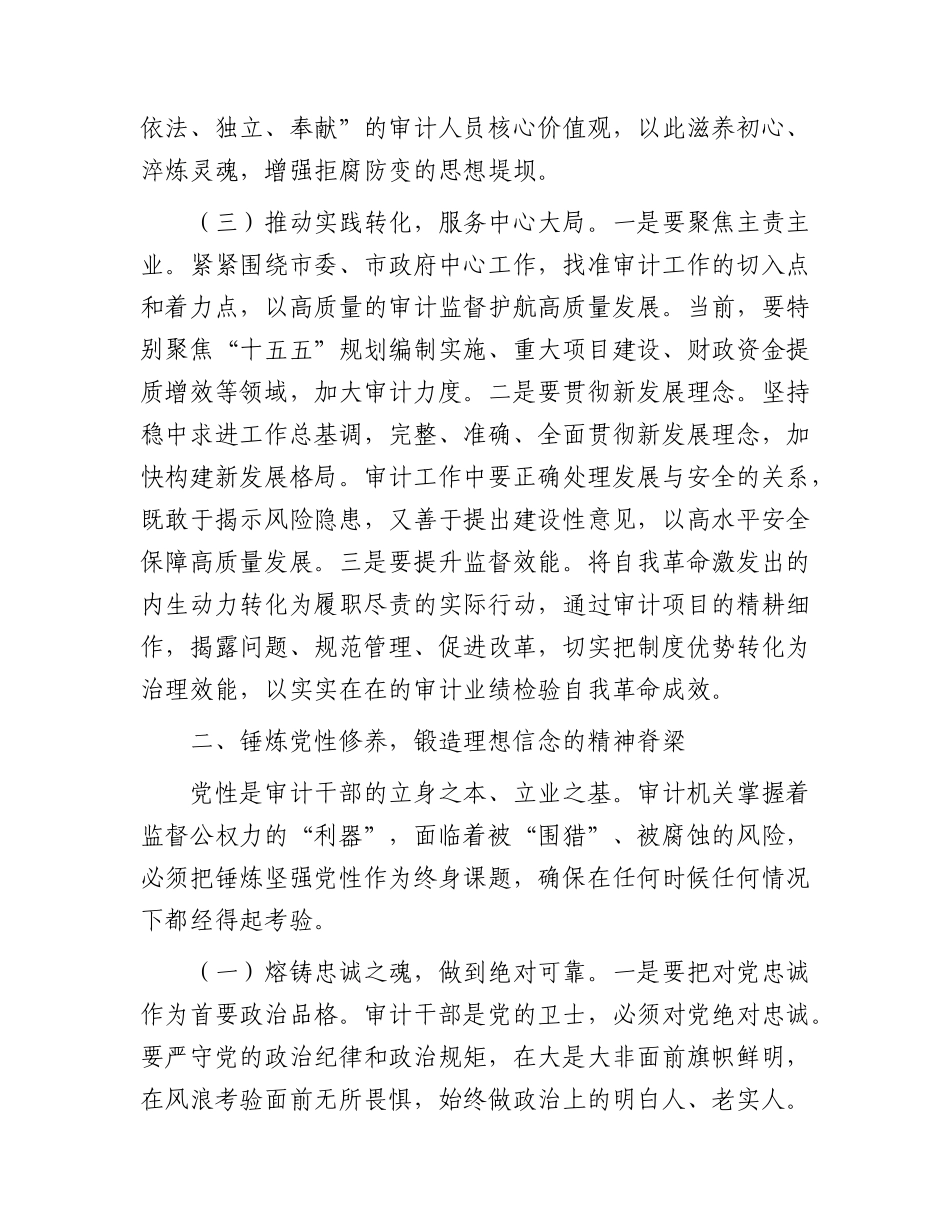 2026年廉政党课：深化自我革命，锻造新时代过硬审计干部队伍.docx_第3页