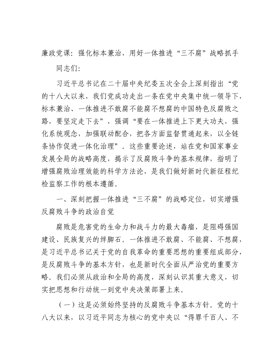 2026年廉政党课：强化标本兼治，用好一体推进“三不腐”战略抓手.docx_第1页