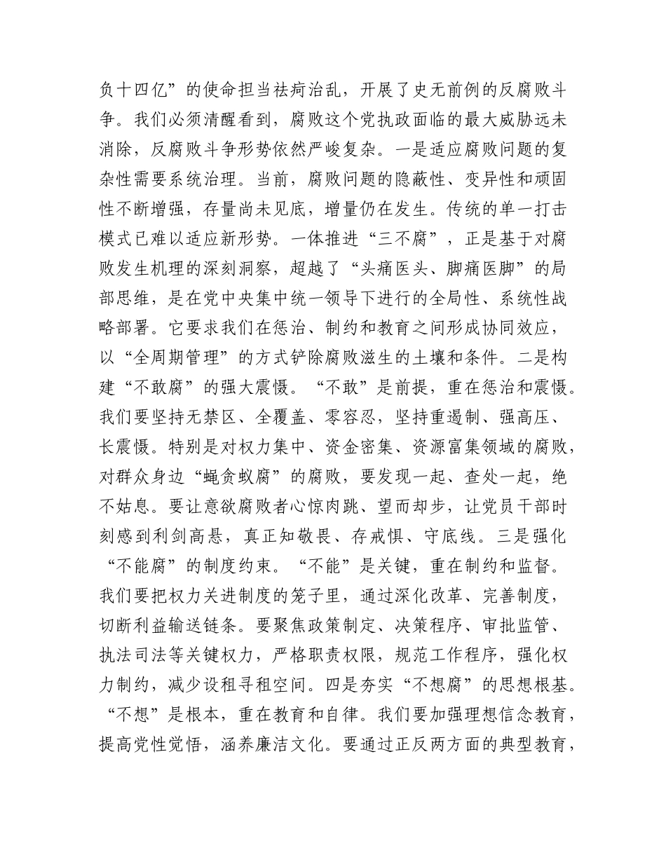2026年廉政党课：强化标本兼治，用好一体推进“三不腐”战略抓手.docx_第2页