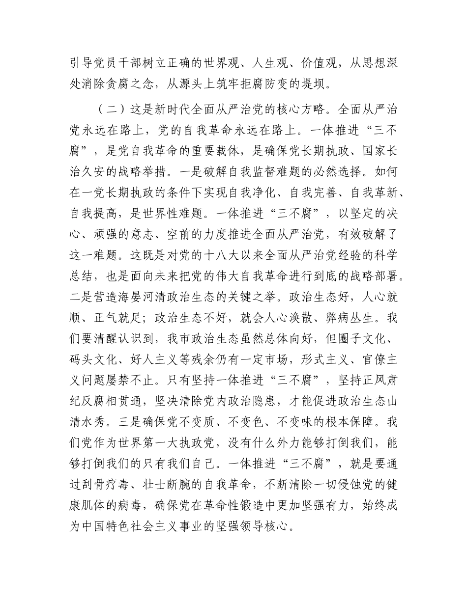 2026年廉政党课：强化标本兼治，用好一体推进“三不腐”战略抓手.docx_第3页