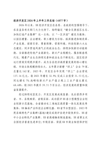 XX经济开发区2026年上半年工作总结（6077字）.docx