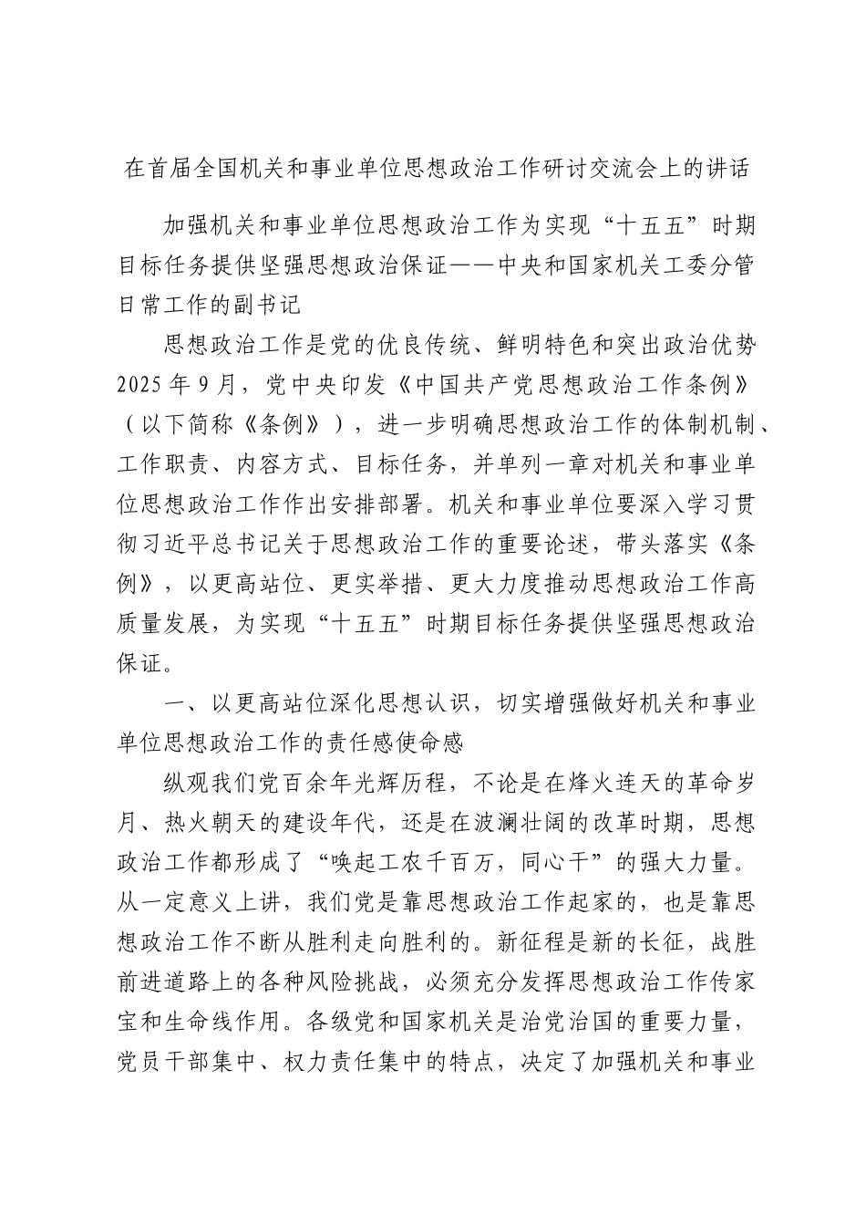 在首届全国机关和事业单位思想政治工作研讨交流会上的讲话.docx_第1页
