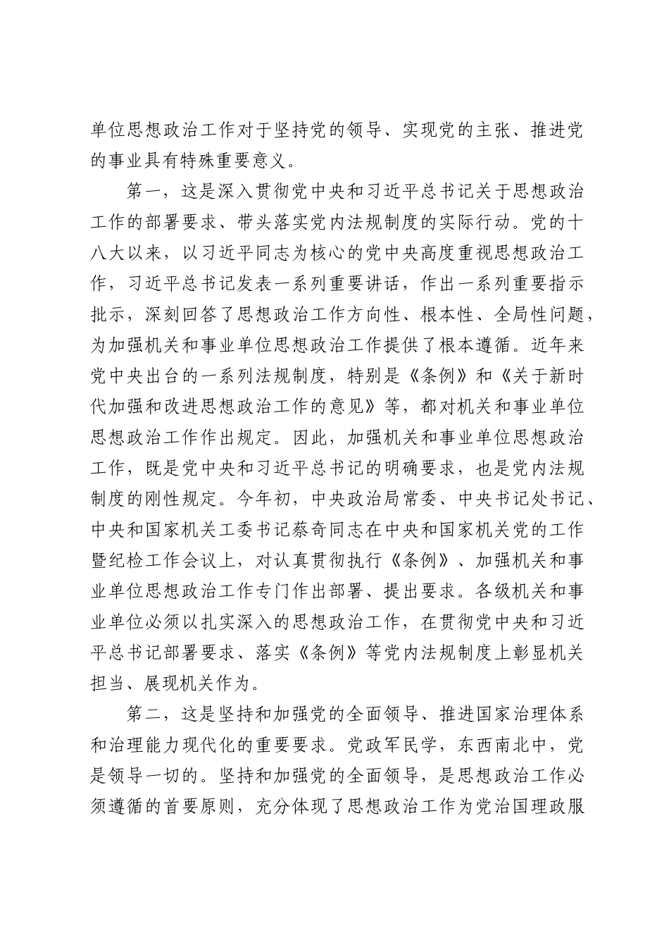 在首届全国机关和事业单位思想政治工作研讨交流会上的讲话.docx_第2页