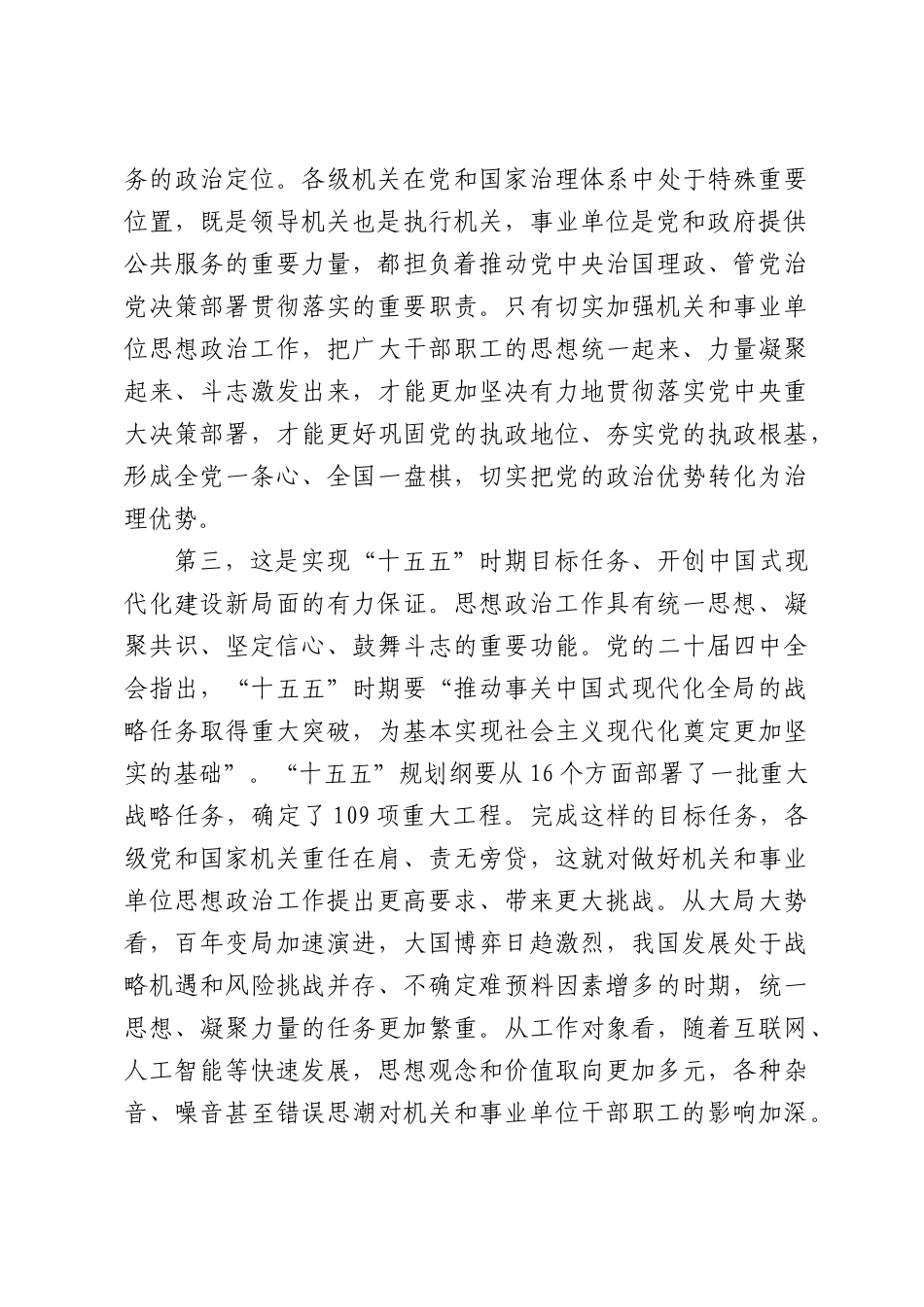 在首届全国机关和事业单位思想政治工作研讨交流会上的讲话.docx_第3页