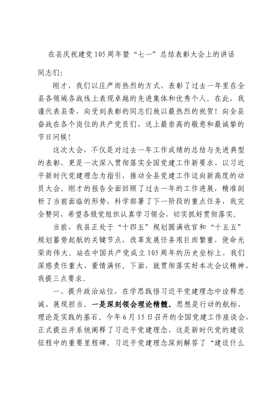 在县庆祝建党105周年暨“七一”总结表彰大会上的讲话.docx_第1页