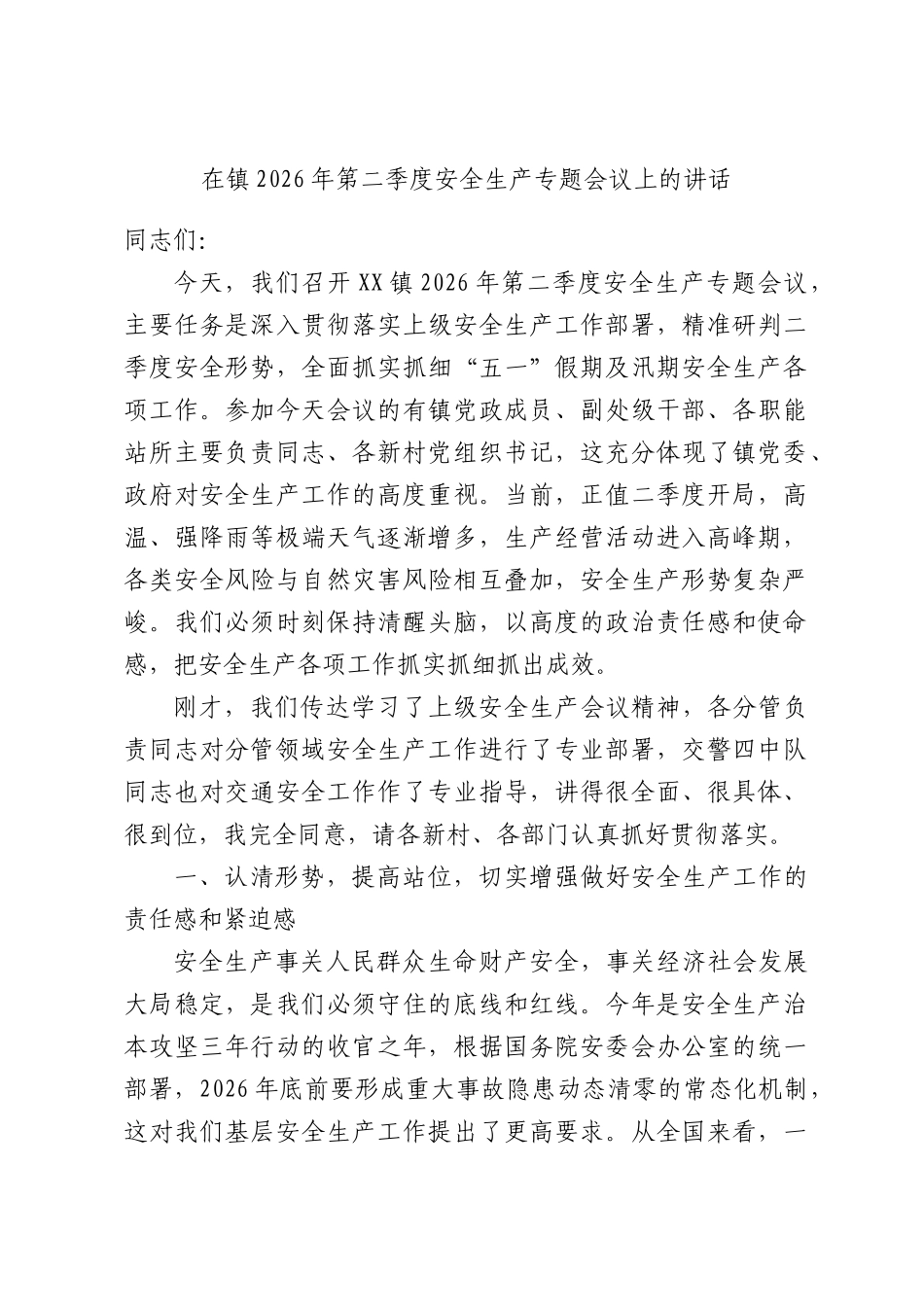 在镇2026年第二季度安全生产专题会议上的讲话.docx_第1页