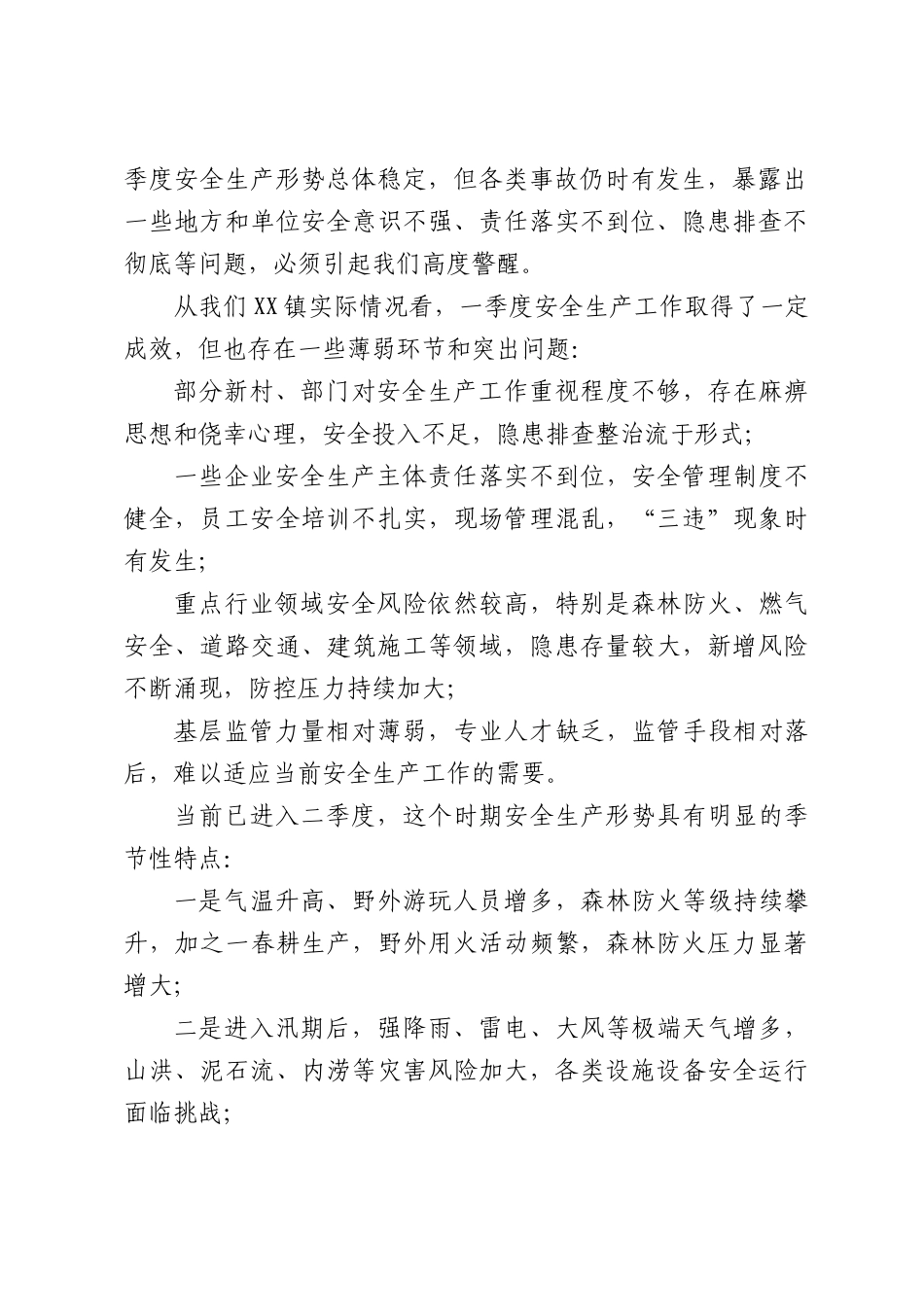 在镇2026年第二季度安全生产专题会议上的讲话.docx_第2页