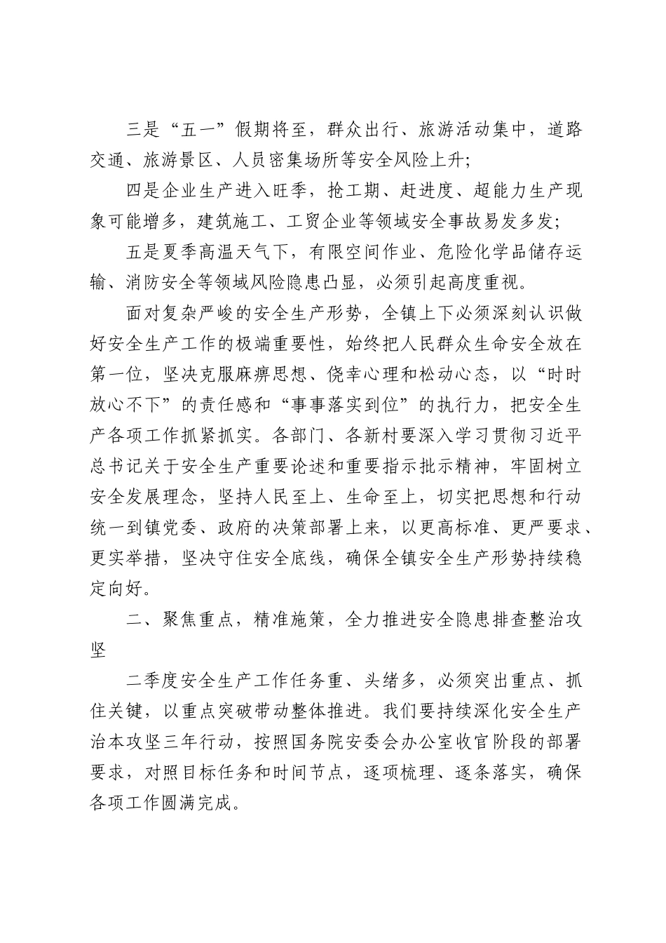 在镇2026年第二季度安全生产专题会议上的讲话.docx_第3页