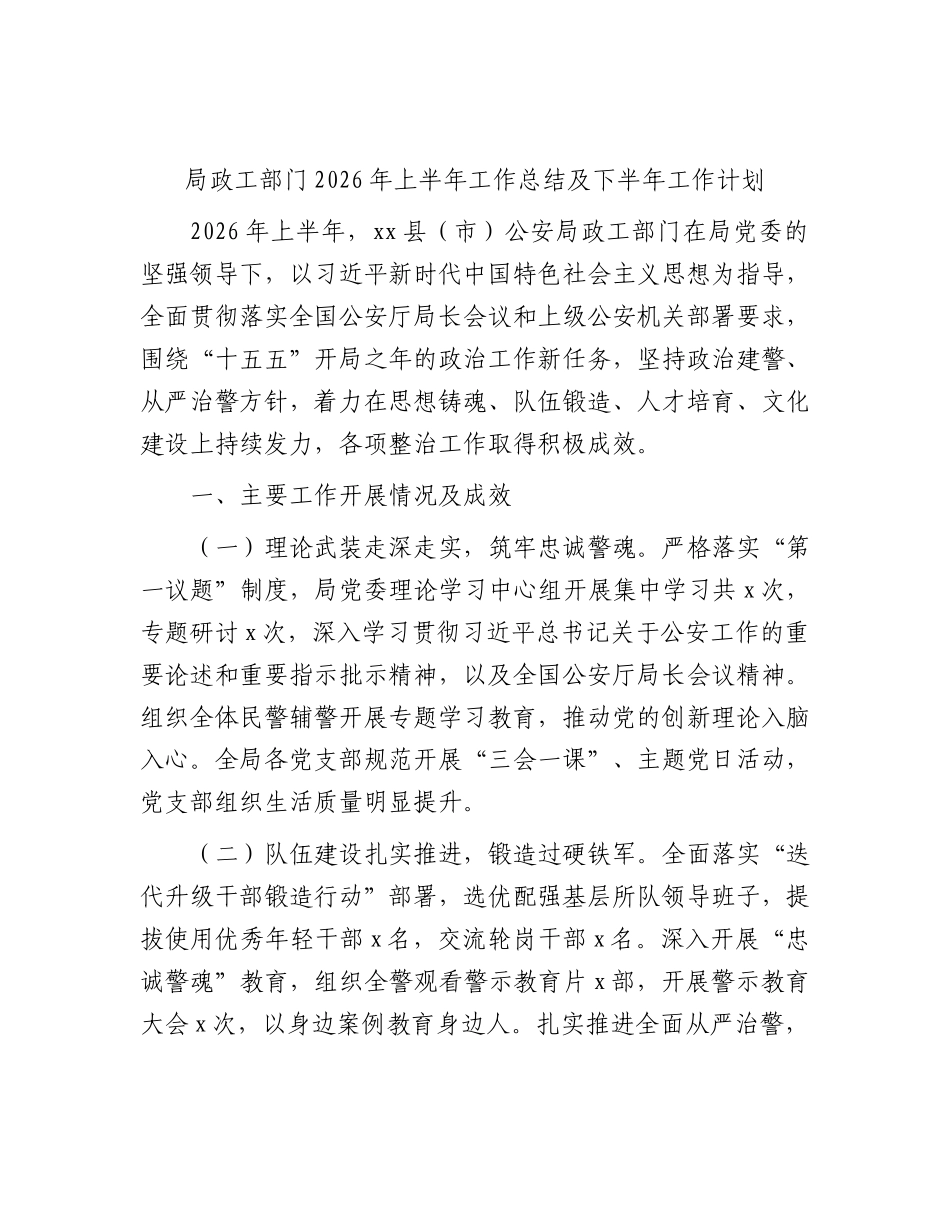 政工部门2026年上半年工作总结（公安）.docx_第1页