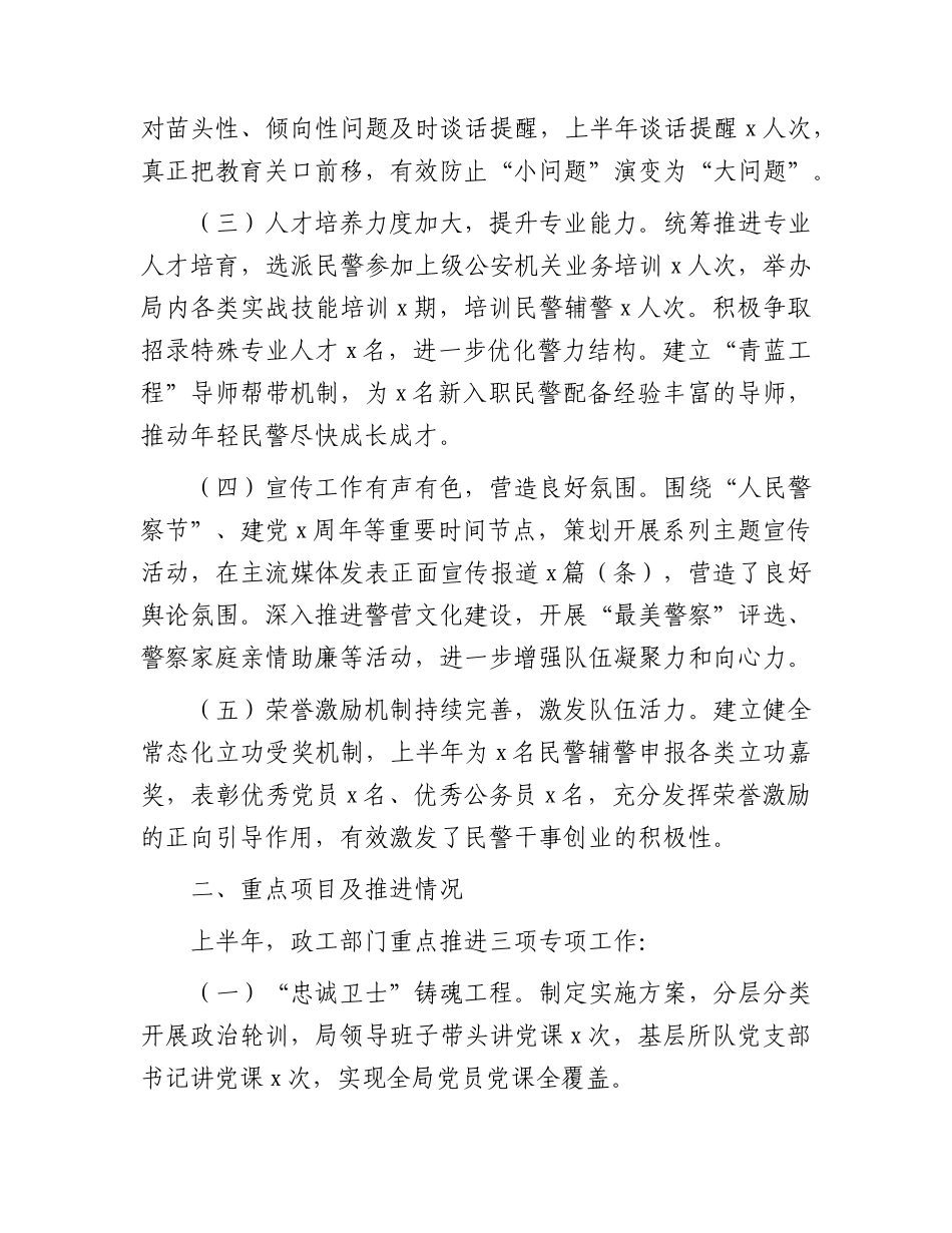政工部门2026年上半年工作总结（公安）.docx_第2页