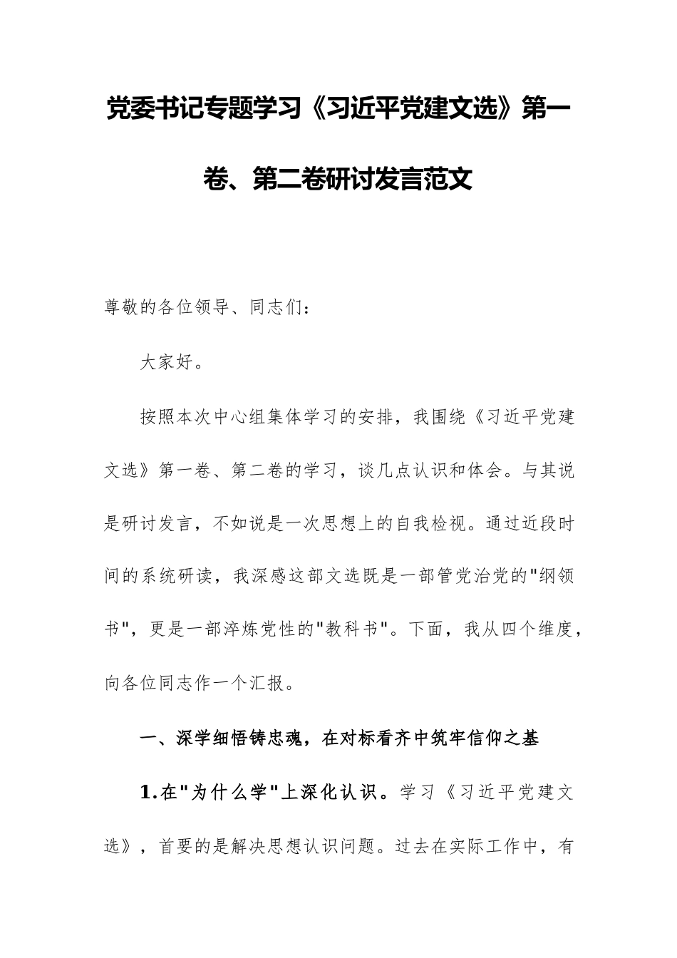 党委书记专题学习《习近平党建文选》第一卷、第二卷研讨发言范文.docx_第1页