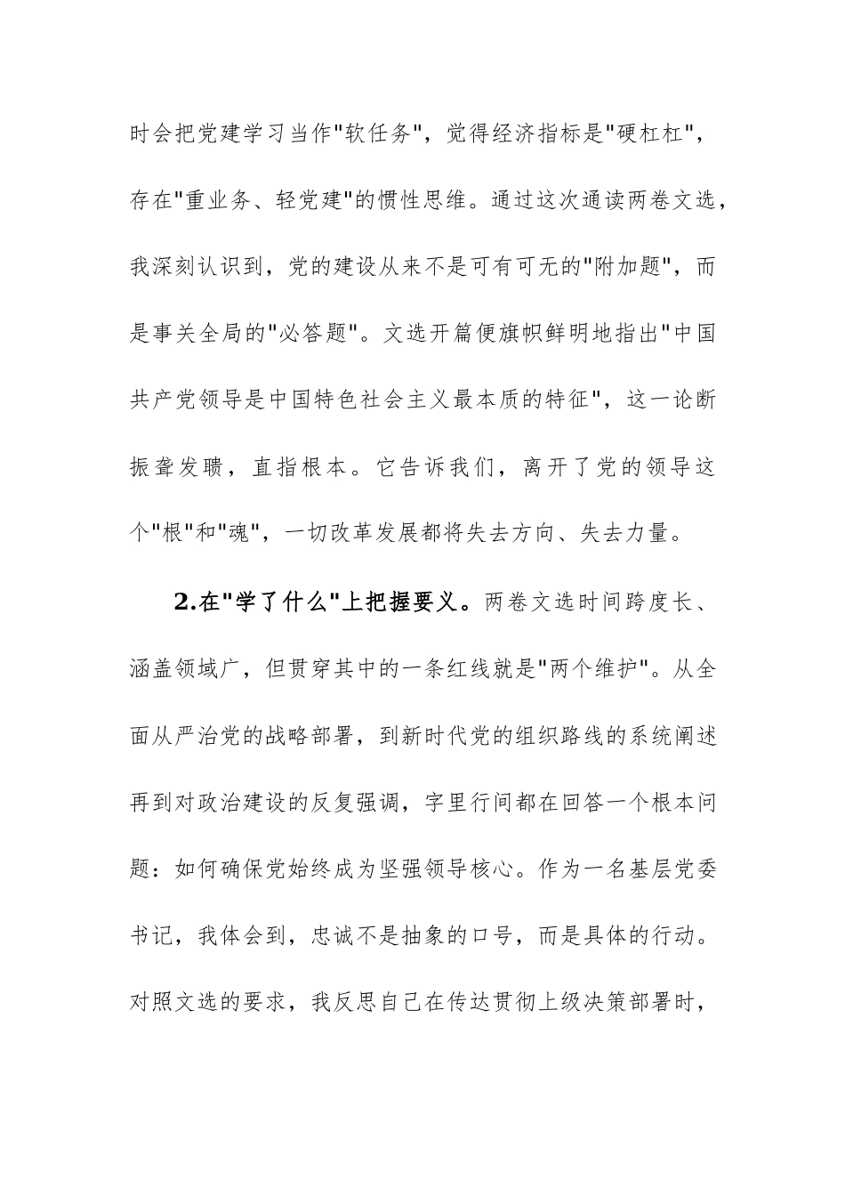 党委书记专题学习《习近平党建文选》第一卷、第二卷研讨发言范文.docx_第2页