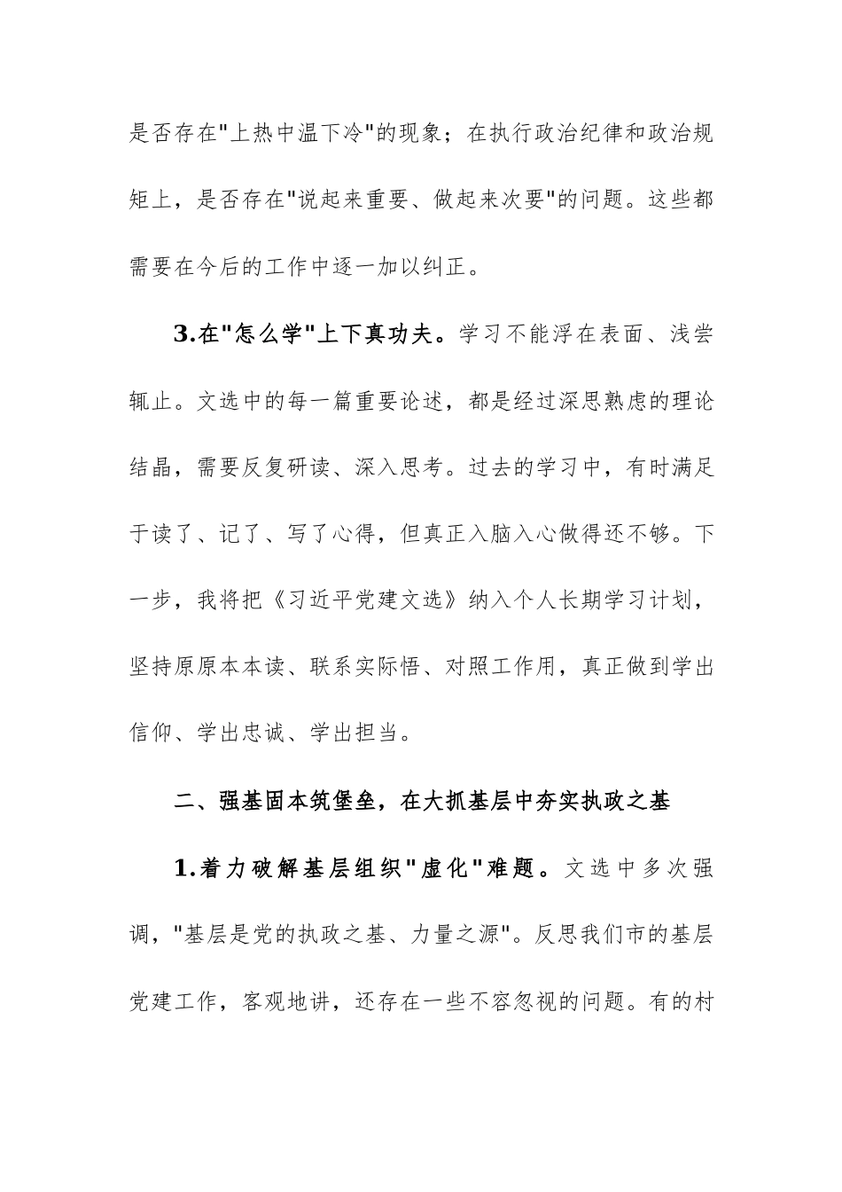 党委书记专题学习《习近平党建文选》第一卷、第二卷研讨发言范文.docx_第3页