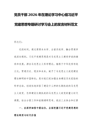 党员干部2026年在理论学习中心组习近平党建思想专题研讨学习会上的发言材料范文.docx
