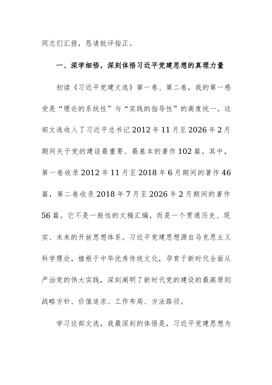 国资公司党组书记2026年专题学习《习近平党建文选》的研讨发言范文.docx_第2页