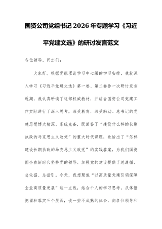 国资公司党组书记2026年专题学习《习近平党建文选》的研讨发言范文.docx