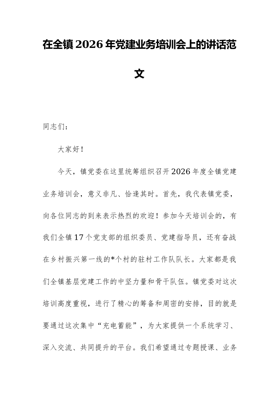 在全镇2026年党建业务培训会上的讲话范文.docx_第1页