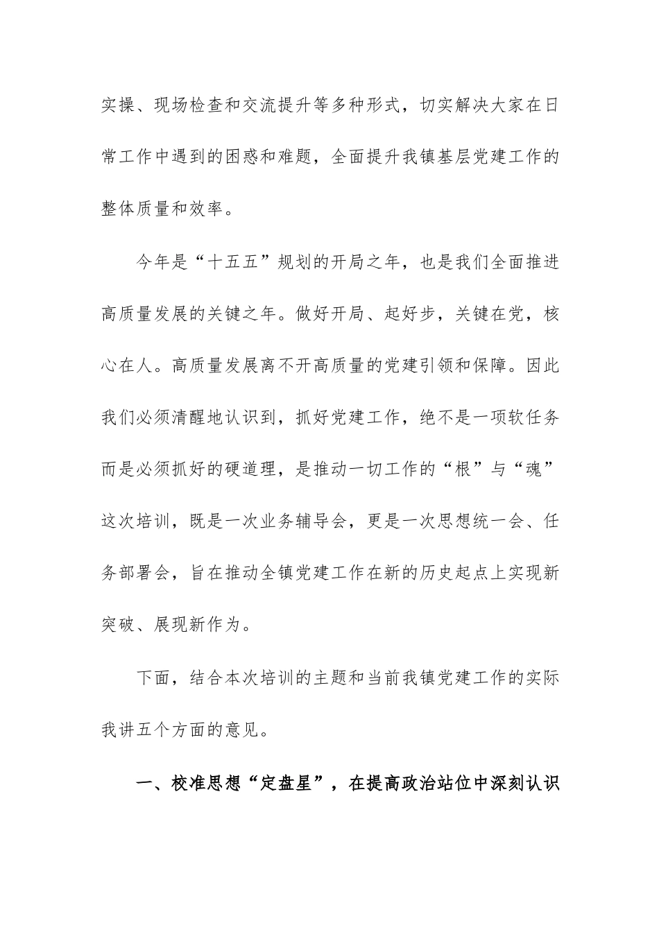 在全镇2026年党建业务培训会上的讲话范文.docx_第2页