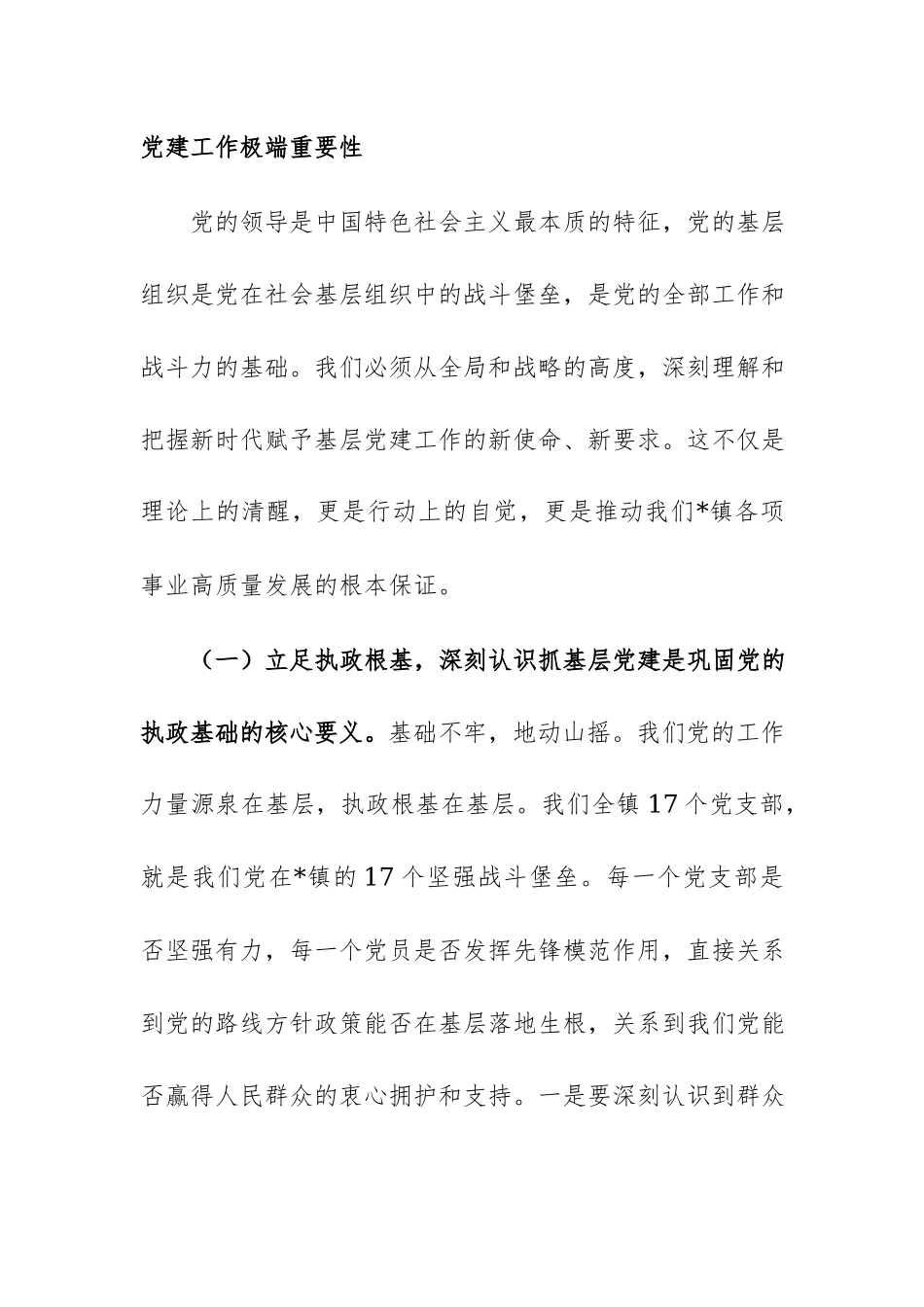 在全镇2026年党建业务培训会上的讲话范文.docx_第3页