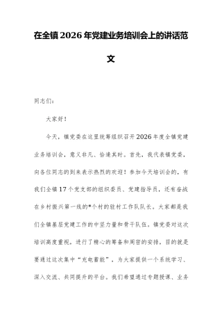 在全镇2026年党建业务培训会上的讲话范文.docx