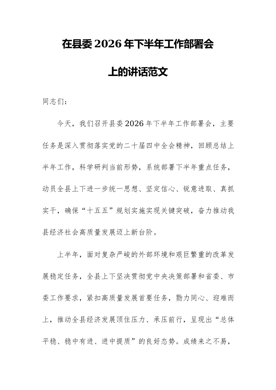 在县委2026年下半年工作部署会上的讲话范文.docx_第1页