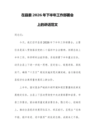 在县委2026年下半年工作部署会上的讲话范文.docx
