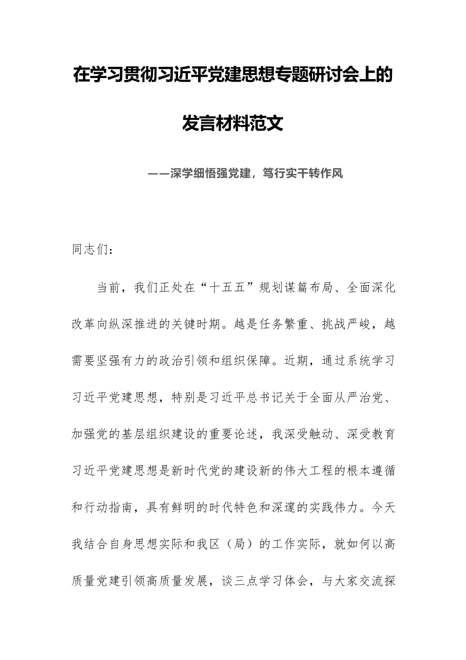 在学习贯彻习近平党建思想专题研讨会上的发言材料范文.docx_第1页