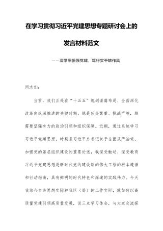 在学习贯彻习近平党建思想专题研讨会上的发言材料范文.docx