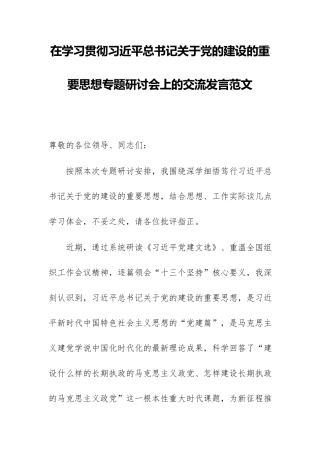在学习贯彻习近平总书记关于党的建设的重要思想专题研讨会上的交流发言范文.docx