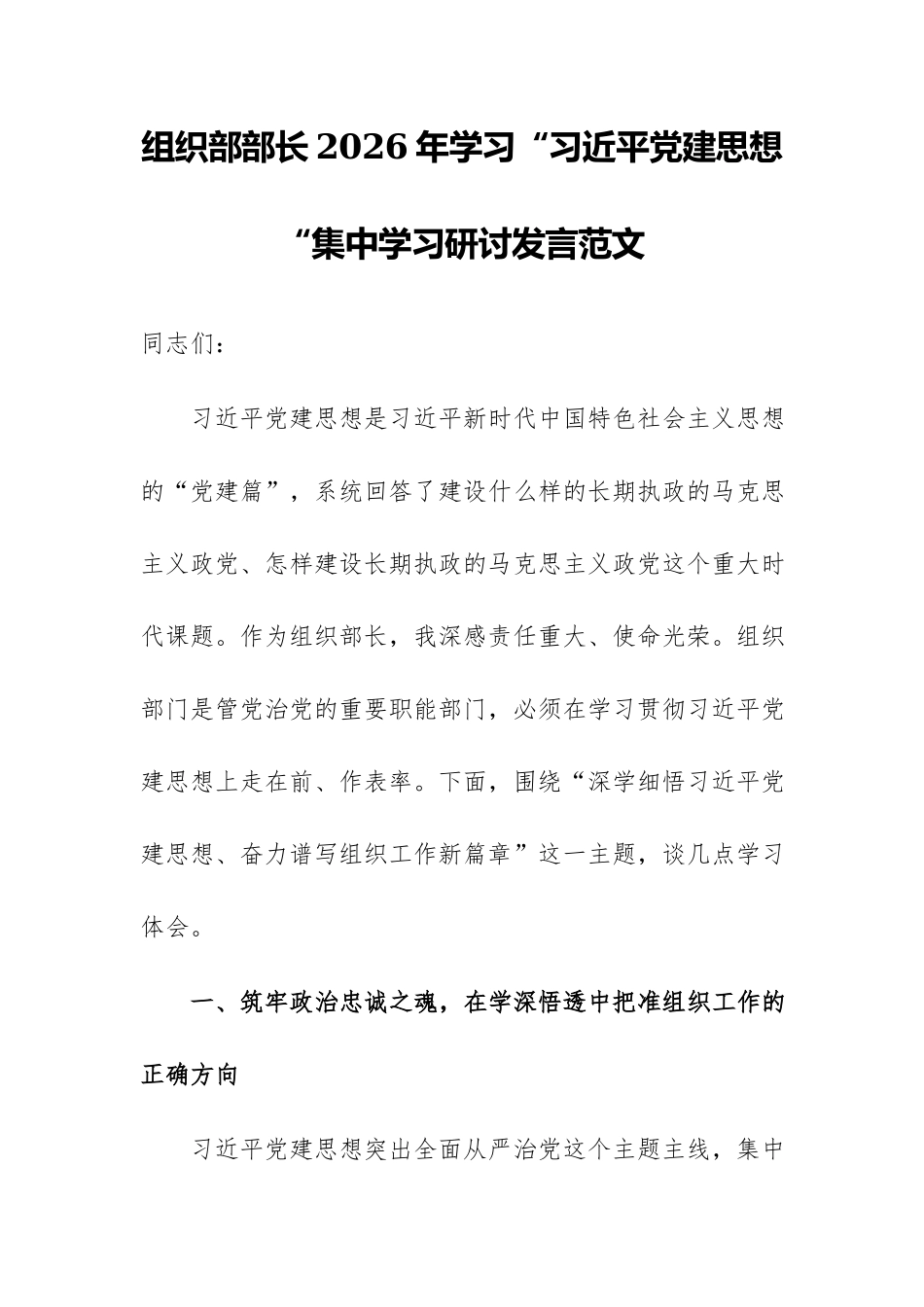 组织部部长2026年学习“习近平党建思想“集中学习研讨发言范文.docx_第1页