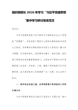 组织部部长2026年学习“习近平党建思想“集中学习研讨发言范文.docx