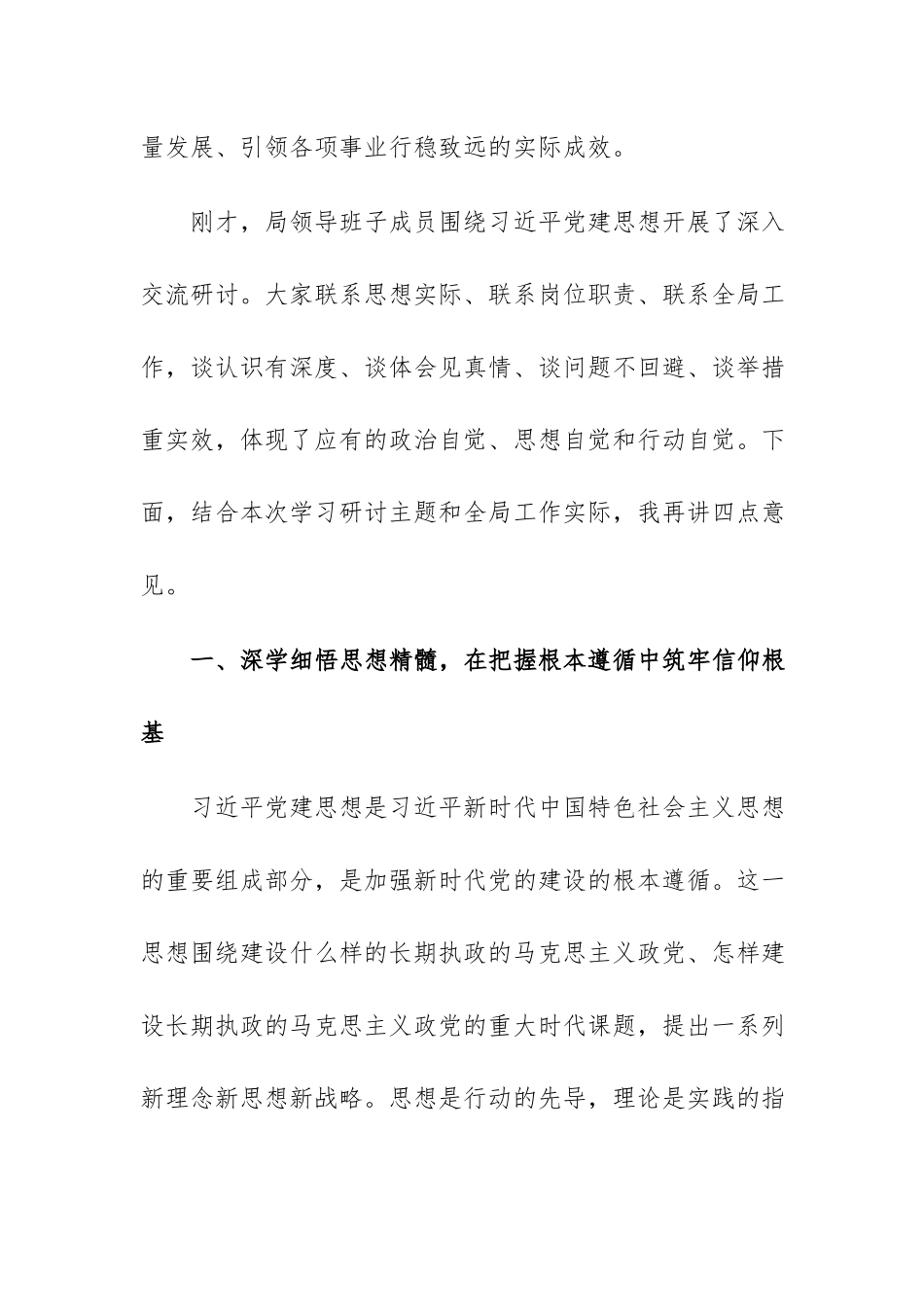 2026年机关单位领导在专题学习“习近平党建思想“学习会上的总结讲话范文稿.docx_第2页