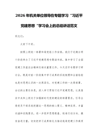 2026年机关单位领导在专题学习“习近平党建思想“学习会上的总结讲话范文稿.docx