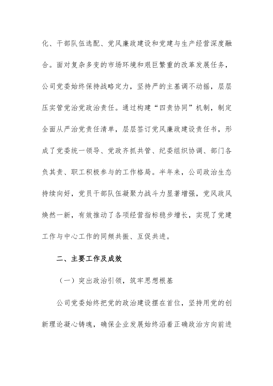 企业2026年上半年全面从严治党工作总结范文稿.docx_第2页