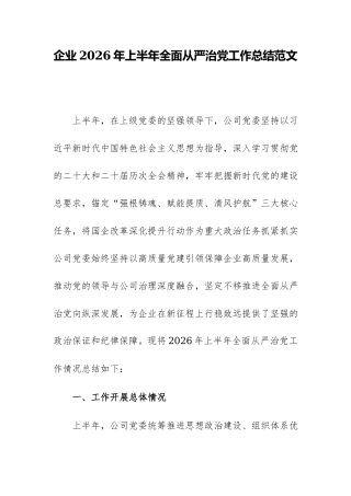 企业2026年上半年全面从严治党工作总结范文稿.docx