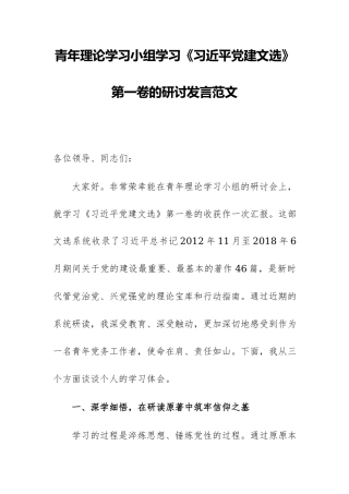 青年理论学习小组学习《习近平党建文选》第一卷的研讨发言范文稿.docx