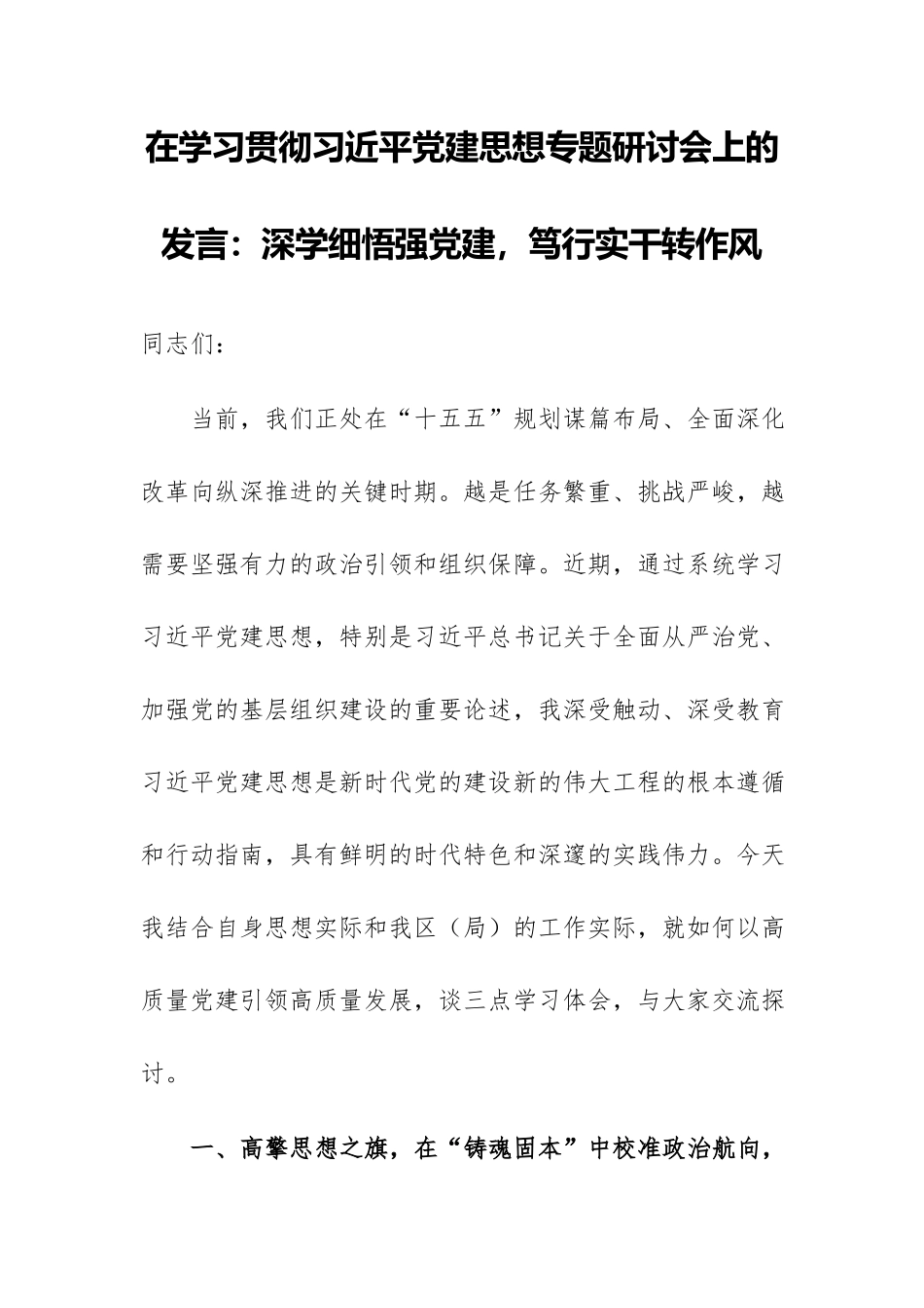 在学习贯彻习近平党建思想专题研讨会上的发言范文：深学细悟强党建，笃行实干转作风.docx_第1页