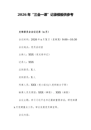 2026年“三会一课”记录模板供参考.docx